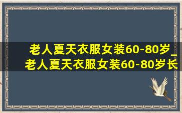 老人夏天衣服女装60-80岁_老人夏天衣服女装60-80岁长袖