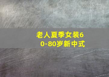 老人夏季女装60-80岁新中式