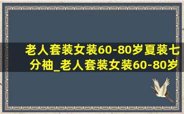 老人套装女装60-80岁夏装七分袖_老人套装女装60-80岁夏装