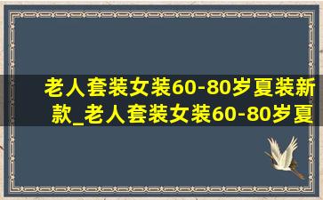 老人套装女装60-80岁夏装新款_老人套装女装60-80岁夏装