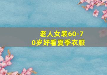 老人女装60-70岁好看夏季衣服