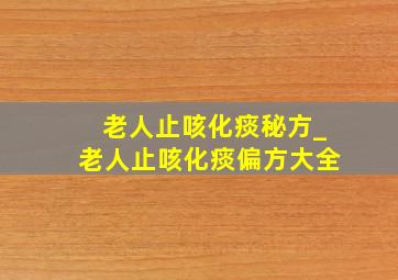 老人止咳化痰秘方_老人止咳化痰偏方大全