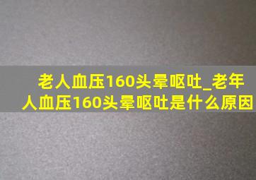 老人血压160头晕呕吐_老年人血压160头晕呕吐是什么原因