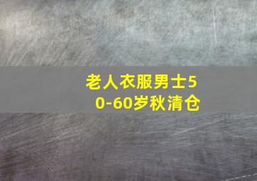 老人衣服男士50-60岁秋清仓