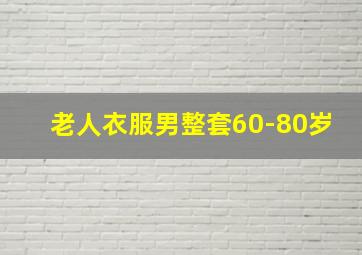 老人衣服男整套60-80岁