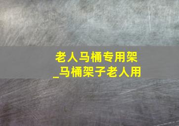 老人马桶专用架_马桶架子老人用