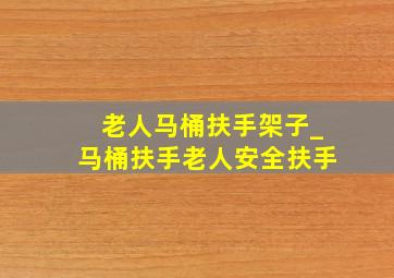 老人马桶扶手架子_马桶扶手老人安全扶手