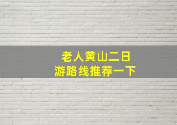 老人黄山二日游路线推荐一下