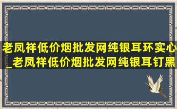 老凤祥(低价烟批发网)纯银耳环实心_老凤祥(低价烟批发网)纯银耳钉黑色