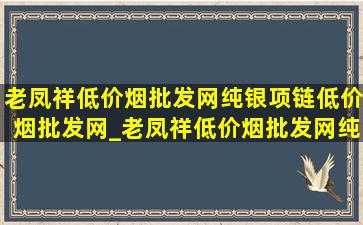 老凤祥(低价烟批发网)纯银项链(低价烟批发网)_老凤祥(低价烟批发网)纯银项链超长款