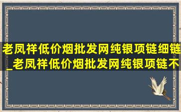 老凤祥(低价烟批发网)纯银项链细链_老凤祥(低价烟批发网)纯银项链不掉色