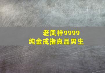 老凤祥9999纯金戒指真品男生