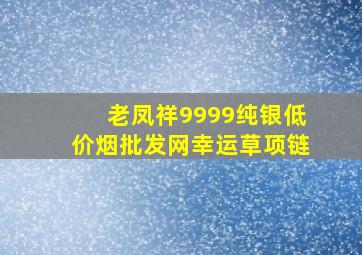 老凤祥9999纯银(低价烟批发网)幸运草项链