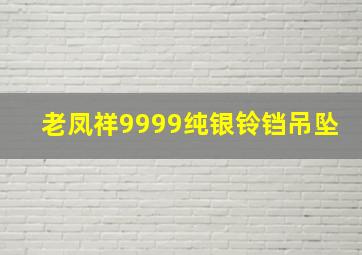 老凤祥9999纯银铃铛吊坠