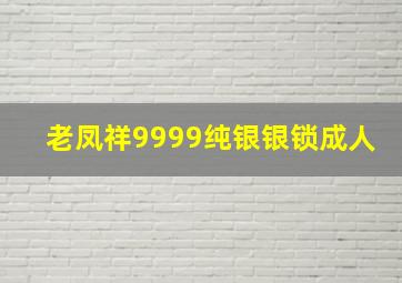 老凤祥9999纯银银锁成人