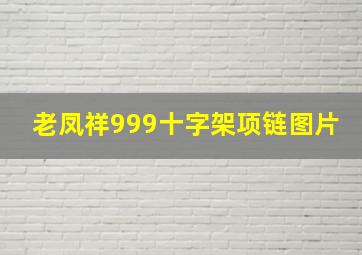 老凤祥999十字架项链图片