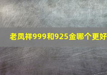 老凤祥999和925金哪个更好