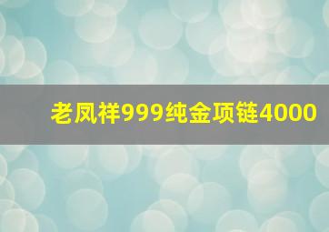 老凤祥999纯金项链4000