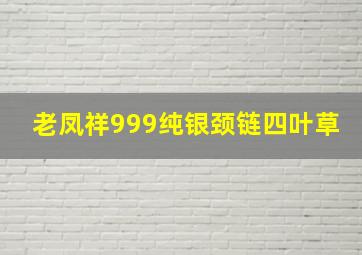 老凤祥999纯银颈链四叶草