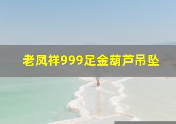 老凤祥999足金葫芦吊坠