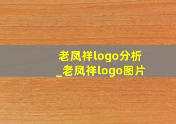 老凤祥logo分析_老凤祥logo图片