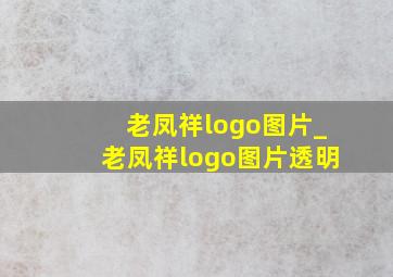 老凤祥logo图片_老凤祥logo图片透明