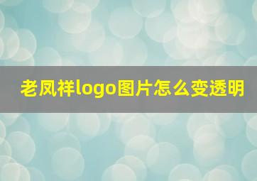 老凤祥logo图片怎么变透明