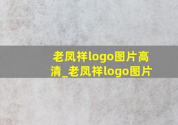 老凤祥logo图片高清_老凤祥logo图片