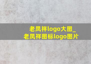 老凤祥logo大图_老凤祥图标logo图片