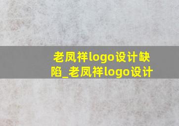 老凤祥logo设计缺陷_老凤祥logo设计