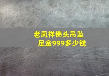 老凤祥佛头吊坠足金999多少钱