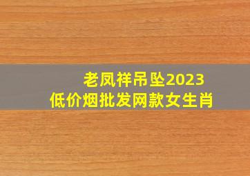 老凤祥吊坠2023(低价烟批发网)款女生肖