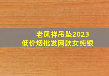 老凤祥吊坠2023(低价烟批发网)款女纯银