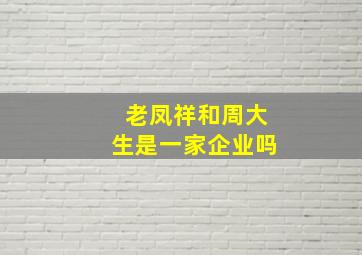 老凤祥和周大生是一家企业吗