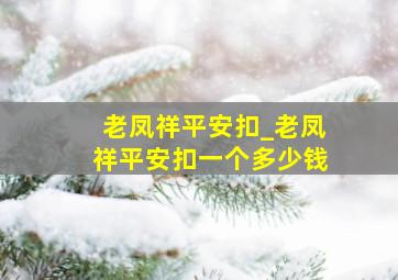 老凤祥平安扣_老凤祥平安扣一个多少钱