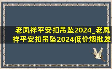 老凤祥平安扣吊坠2024_老凤祥平安扣吊坠2024(低价烟批发网)款