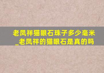 老凤祥猫眼石珠子多少毫米_老凤祥的猫眼石是真的吗