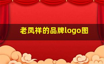 老凤祥的品牌logo图