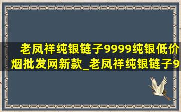 老凤祥纯银链子9999纯银(低价烟批发网)新款_老凤祥纯银链子9999纯银(低价烟批发网)