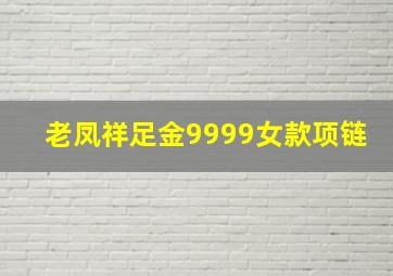 老凤祥足金9999女款项链