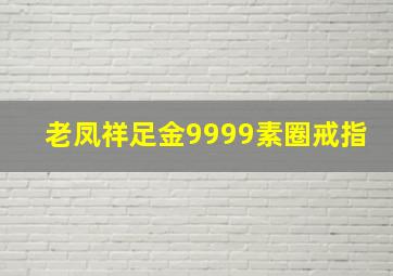 老凤祥足金9999素圈戒指