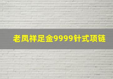 老凤祥足金9999针式项链