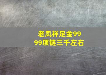 老凤祥足金9999项链三千左右