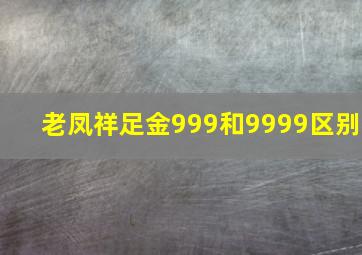 老凤祥足金999和9999区别