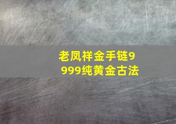 老凤祥金手链9999纯黄金古法