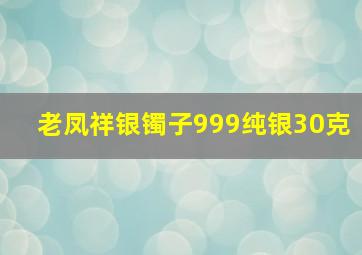 老凤祥银镯子999纯银30克