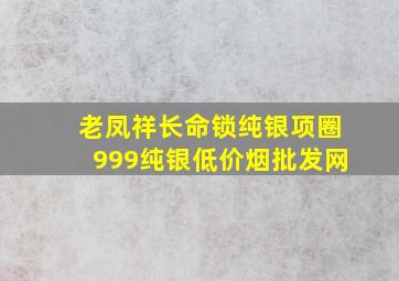 老凤祥长命锁纯银项圈999纯银(低价烟批发网)