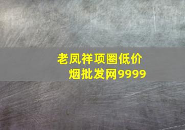 老凤祥项圈(低价烟批发网)9999