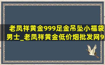 老凤祥黄金999足金吊坠小福袋男士_老凤祥黄金(低价烟批发网)9999男士吊坠