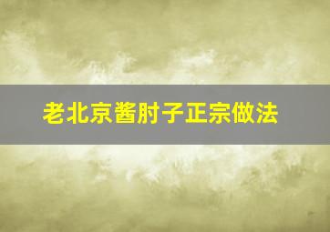 老北京酱肘子正宗做法